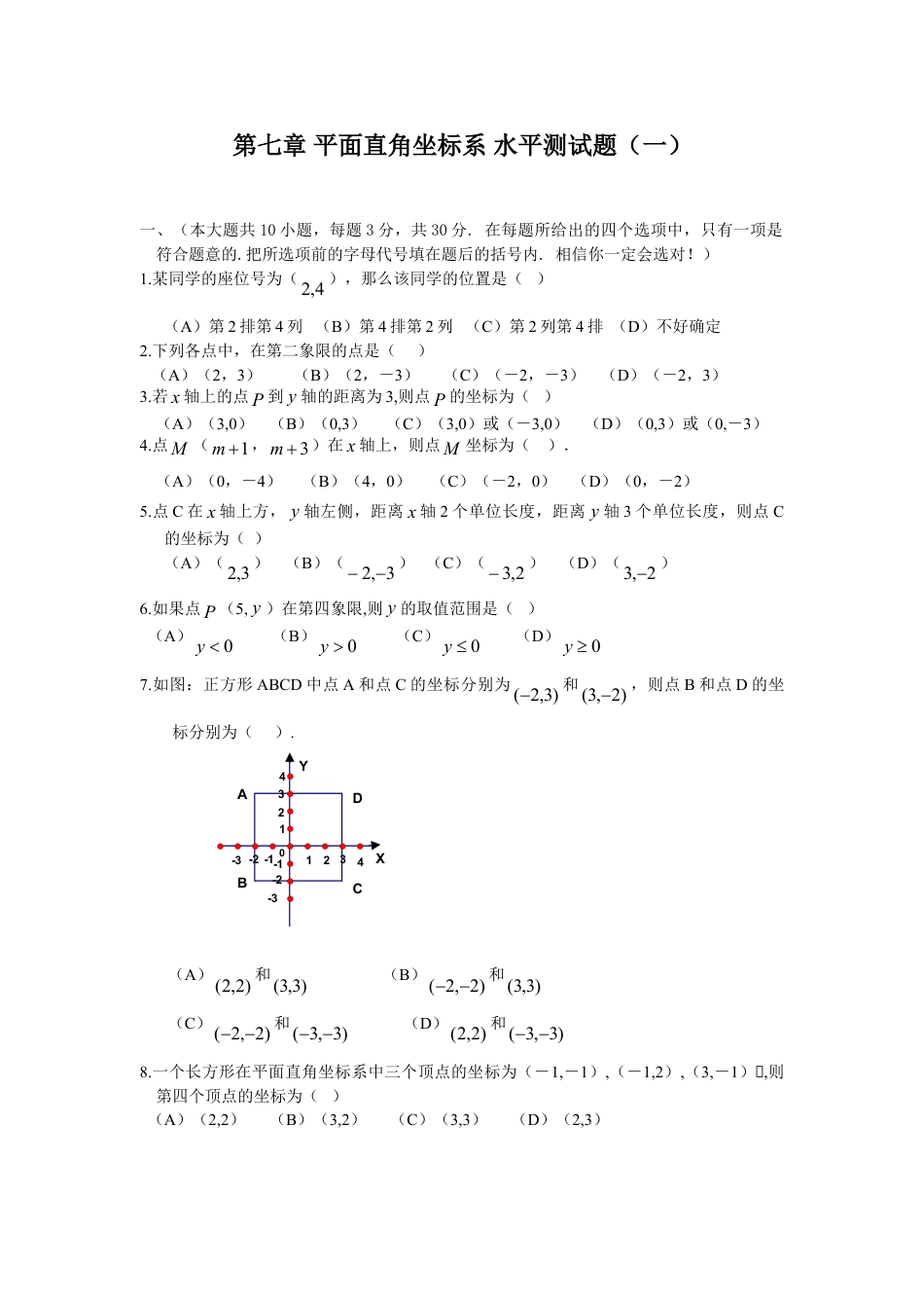 7年级下册-练习题试卷试题-人教版初中数学新人教（七下）第7章平面直角坐标系综合水平测试题1.doc_第1页