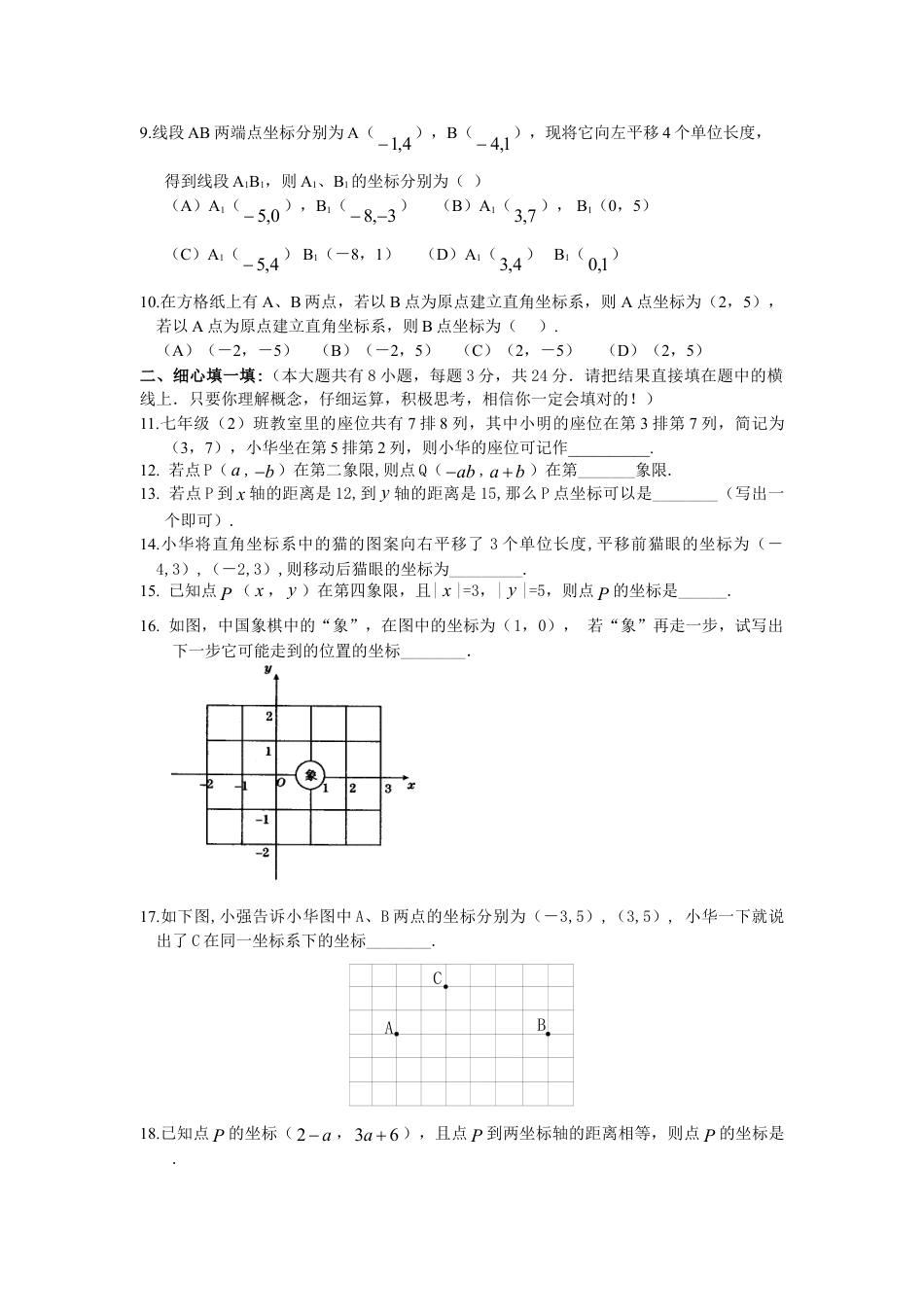 7年级下册-练习题试卷试题-人教版初中数学新人教（七下）第7章平面直角坐标系综合水平测试题1.doc_第2页