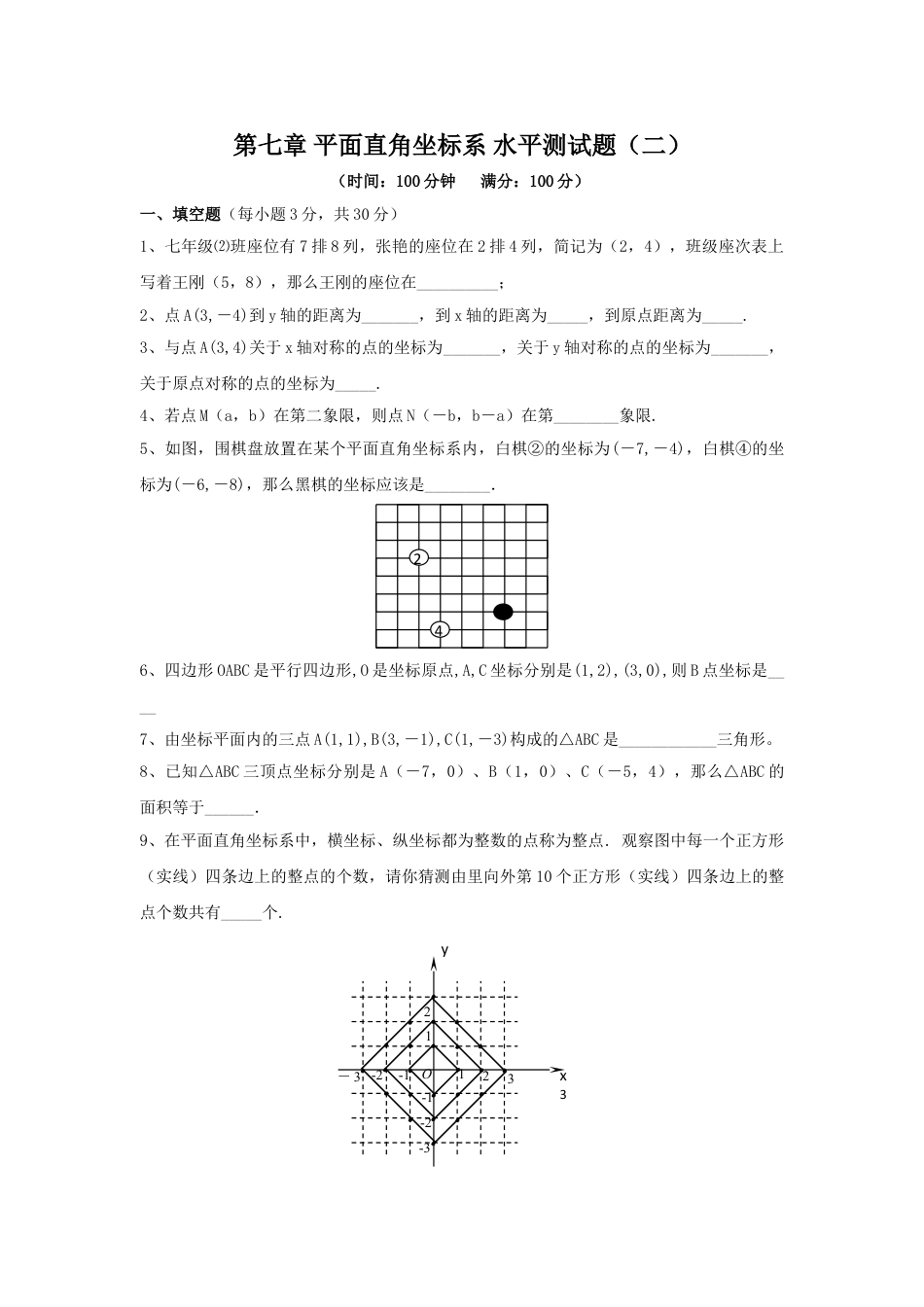 7年级下册-练习题试卷试题-人教版初中数学新人教（七下）第7章平面直角坐标系综合水平测试题2.doc_第1页