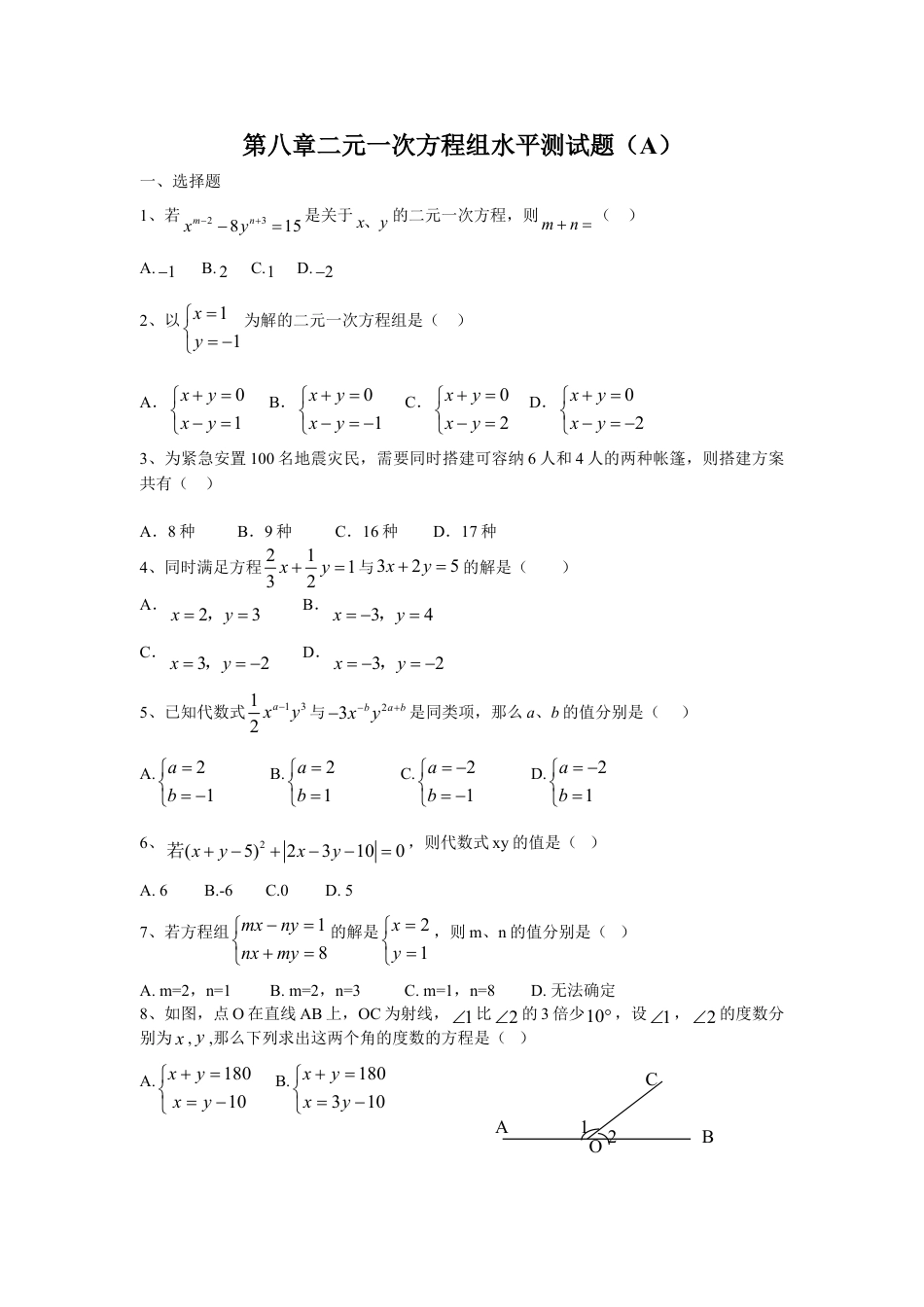 7年级下册-练习题试卷试题-人教版初中数学新人教（七下）第8章二元一次方程组水平测试题1.doc_第1页