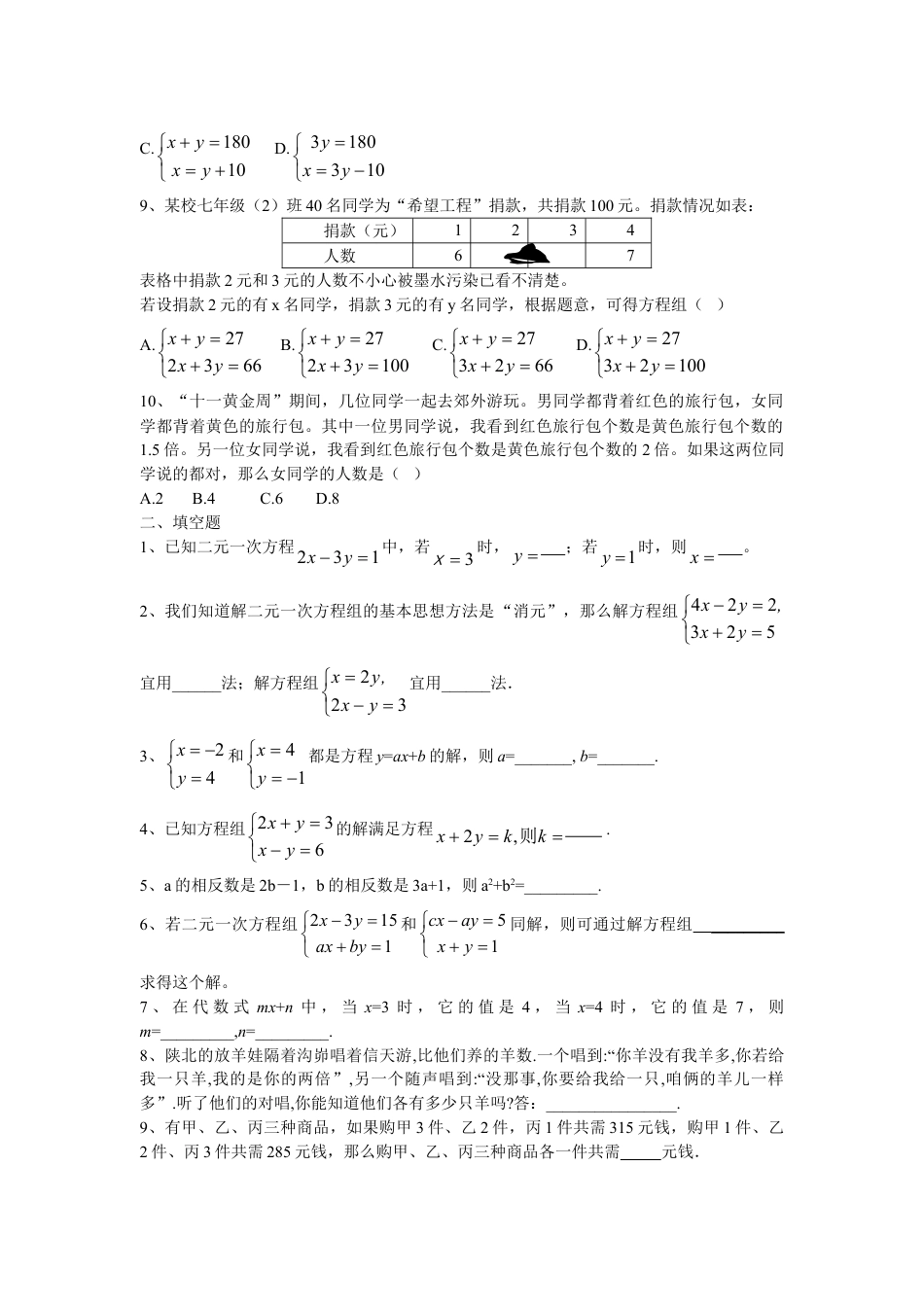 7年级下册-练习题试卷试题-人教版初中数学新人教（七下）第8章二元一次方程组水平测试题1.doc_第2页