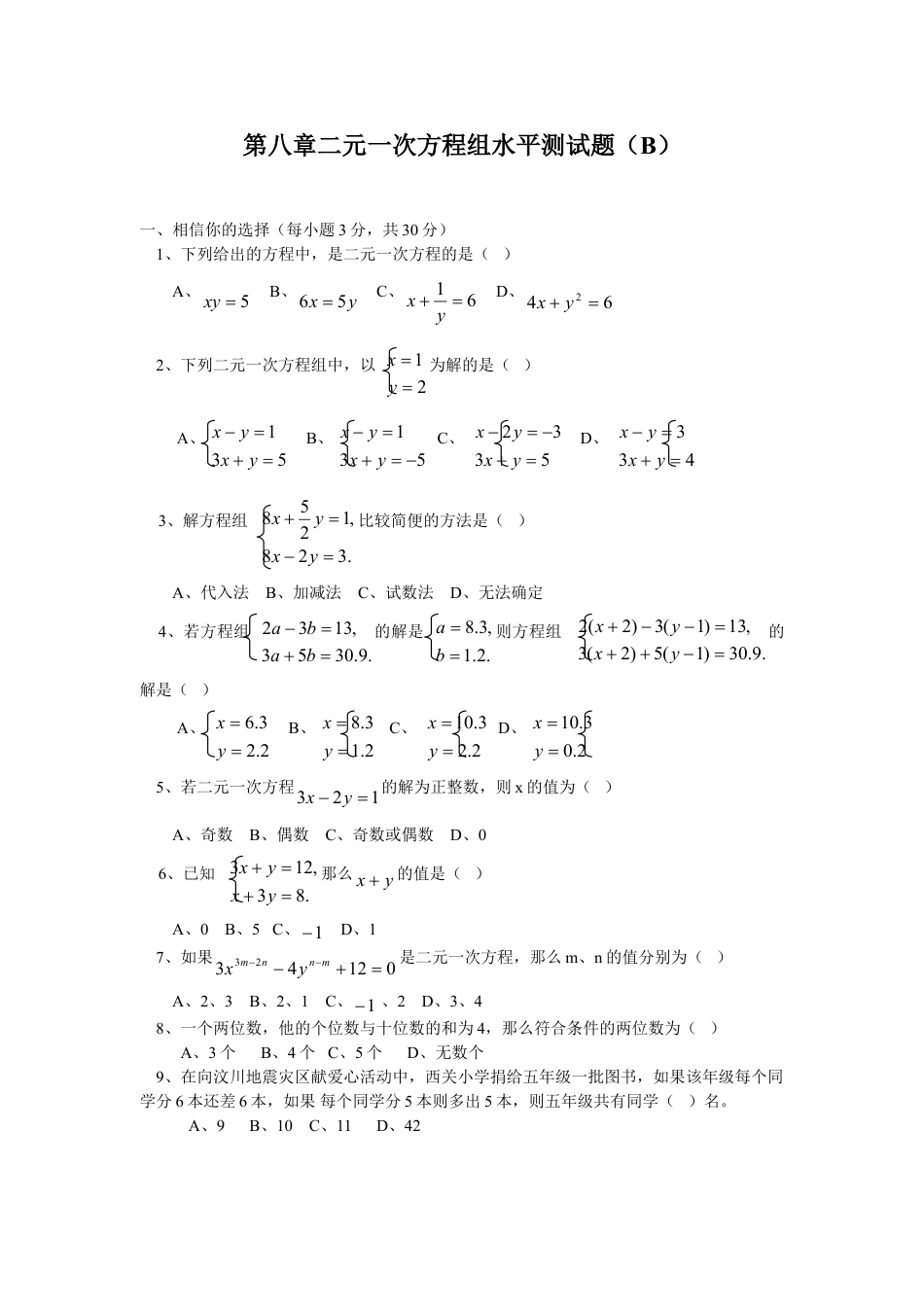 7年级下册-练习题试卷试题-人教版初中数学新人教（七下）第8章二元一次方程组水平测试题2.doc_第1页