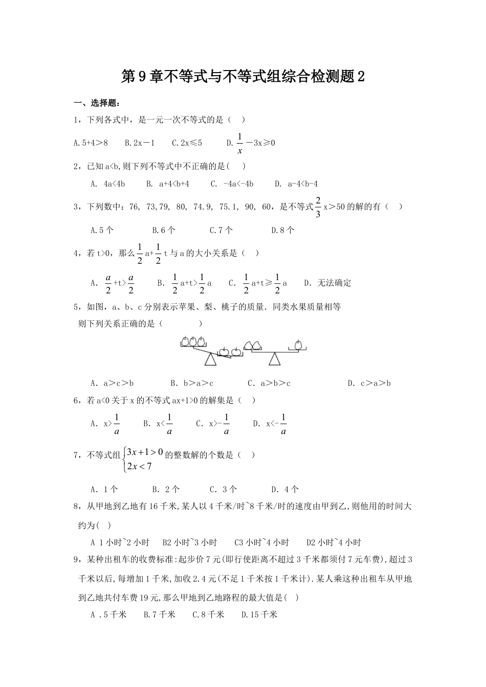 7年级下册-练习题试卷试题-人教版初中数学新人教（七下）第9章不等式与不等式组综合检测题2.doc_第1页