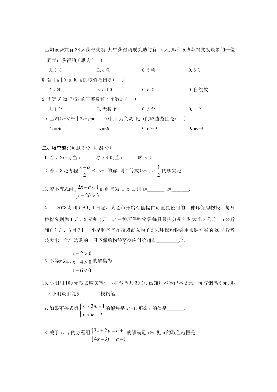 7年级下册-练习题试卷试题-人教版初中数学新人教（七下）第9章不等式与不等式组综合测试题1.doc_第2页