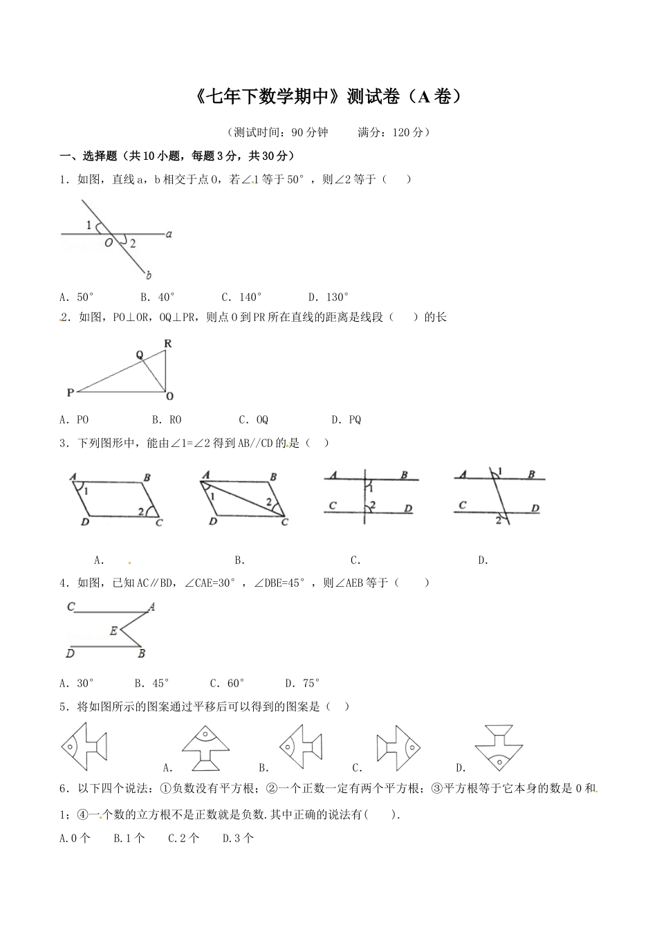 7年级下册-练习题试卷试题-人教版初中数学期中测试卷（A卷）.doc_第1页