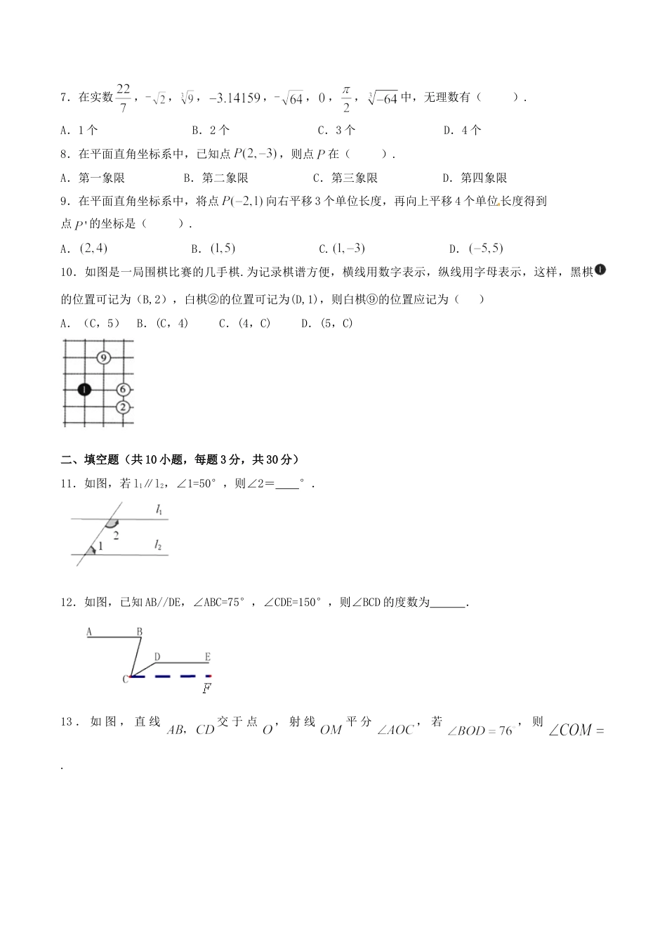 7年级下册-练习题试卷试题-人教版初中数学期中测试卷（A卷）.doc_第2页