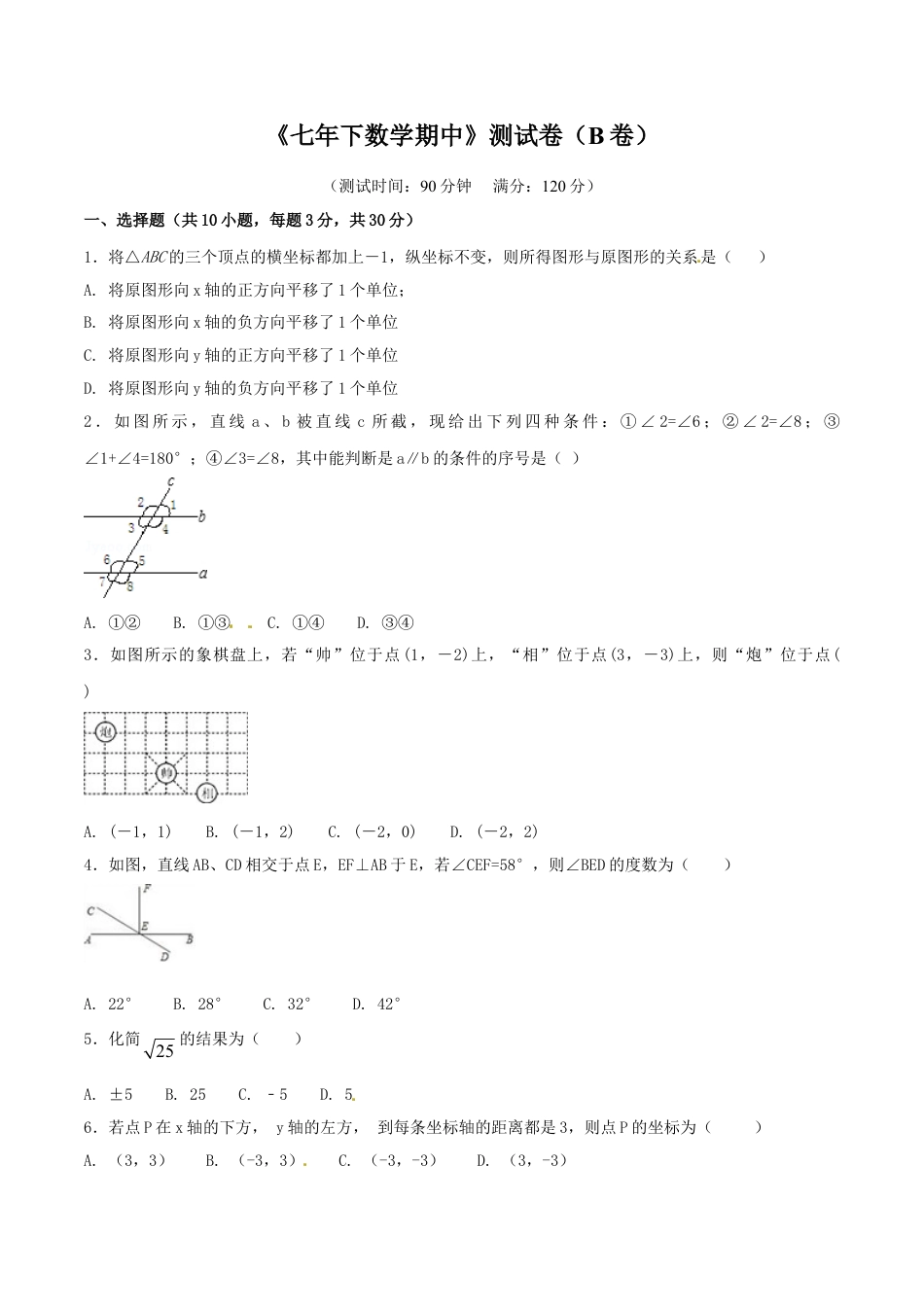 7年级下册-练习题试卷试题-人教版初中数学期中测试卷（B卷）.doc_第1页