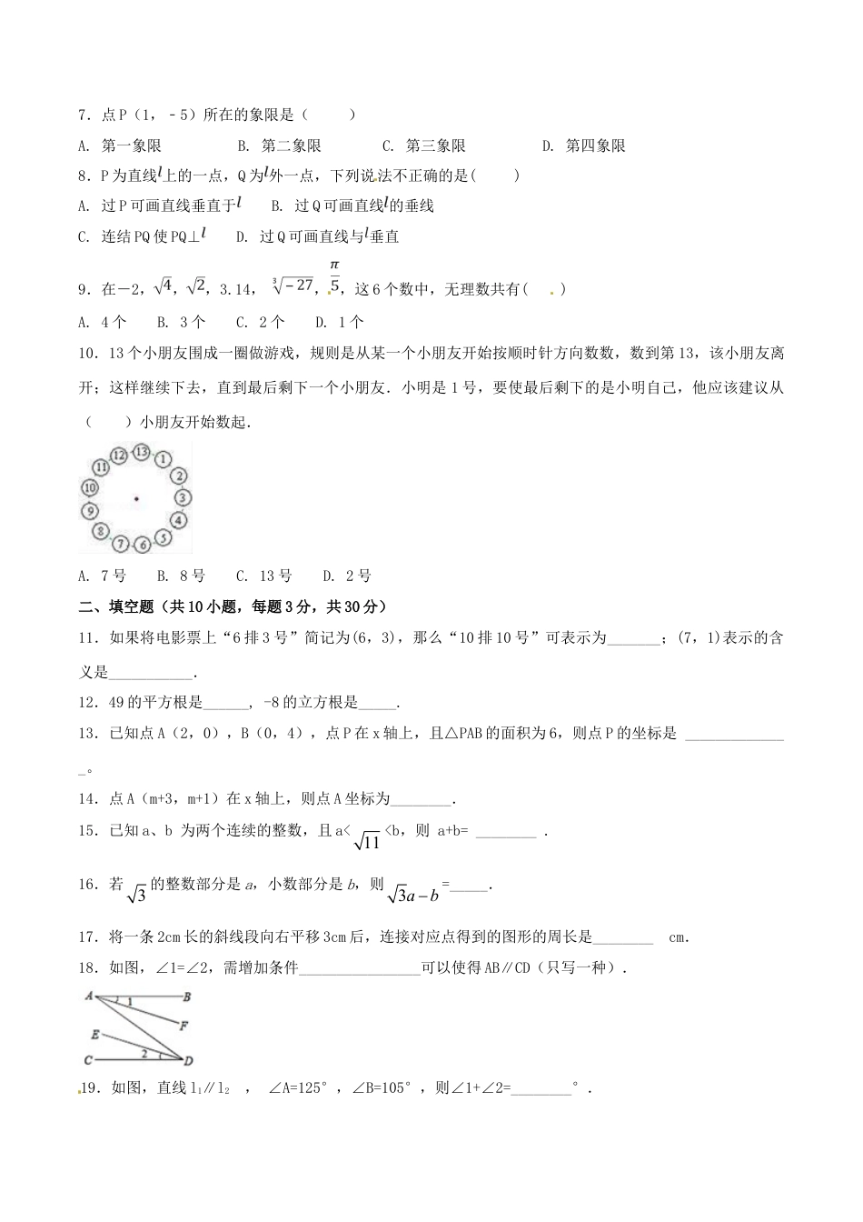 7年级下册-练习题试卷试题-人教版初中数学期中测试卷（B卷）.doc_第2页