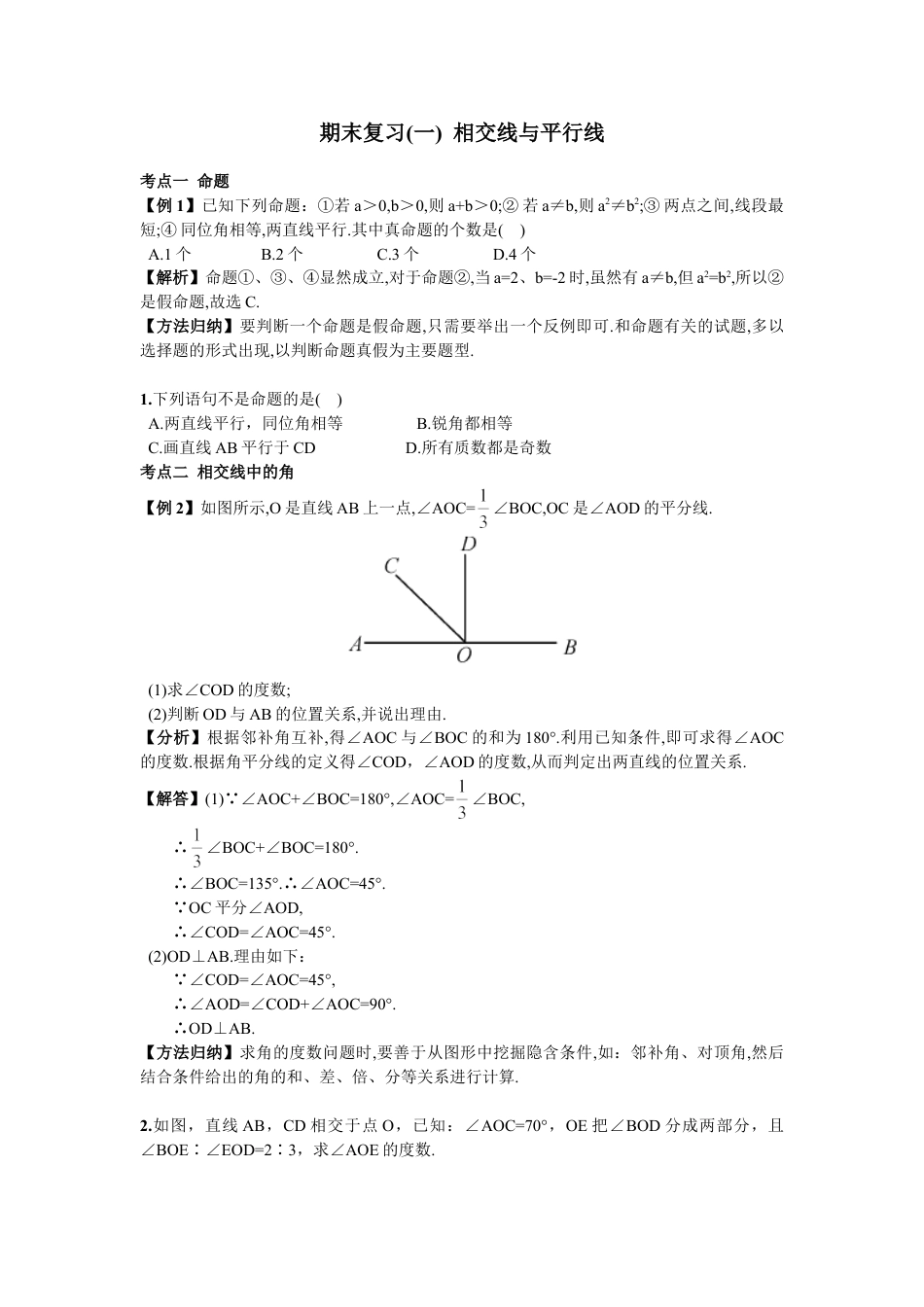 7年级下册-练习题试卷试题-人教版初中数学期末复习（1）相交线与平行线.doc_第1页