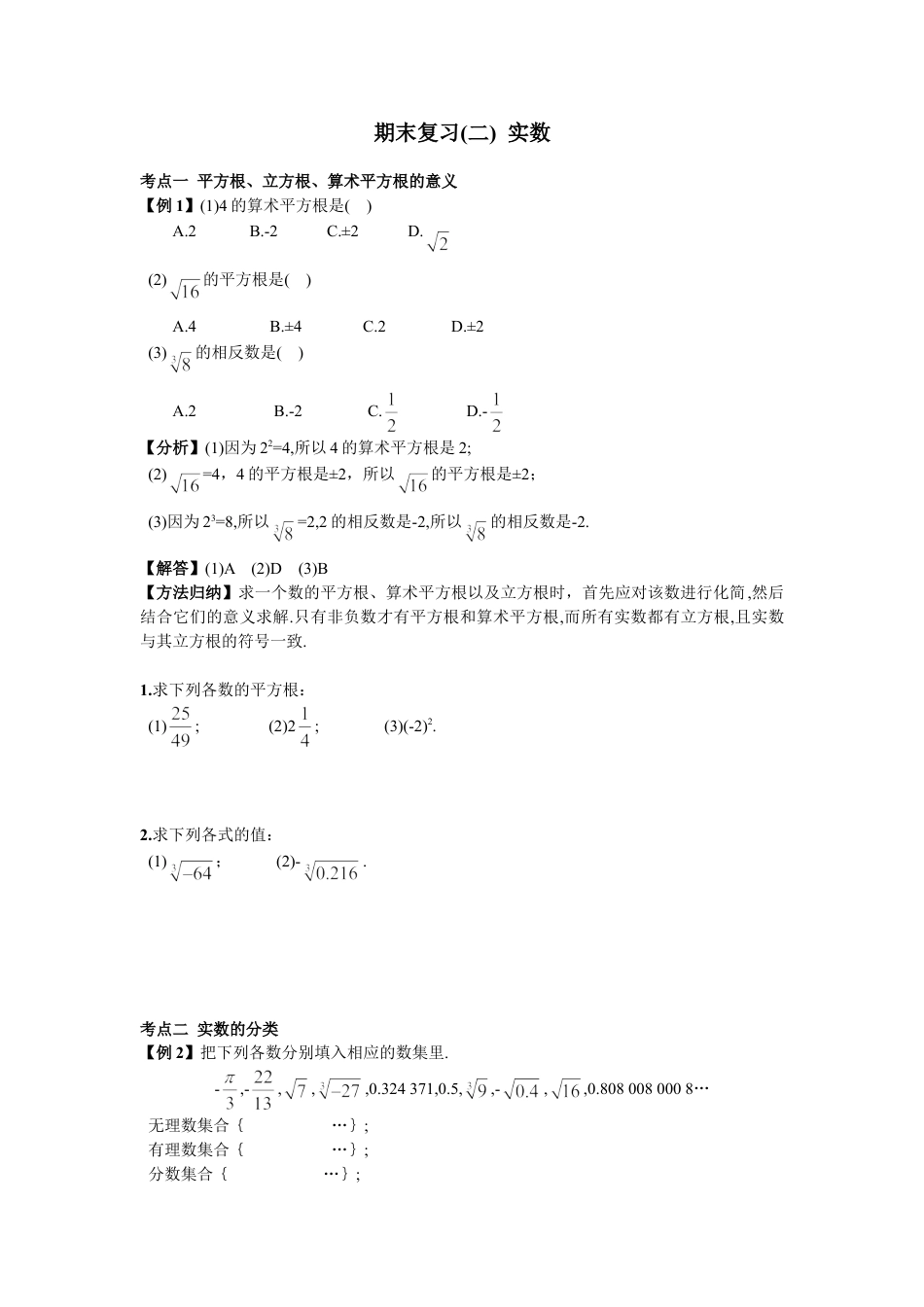 7年级下册-练习题试卷试题-人教版初中数学期末复习（2）实数.doc_第1页