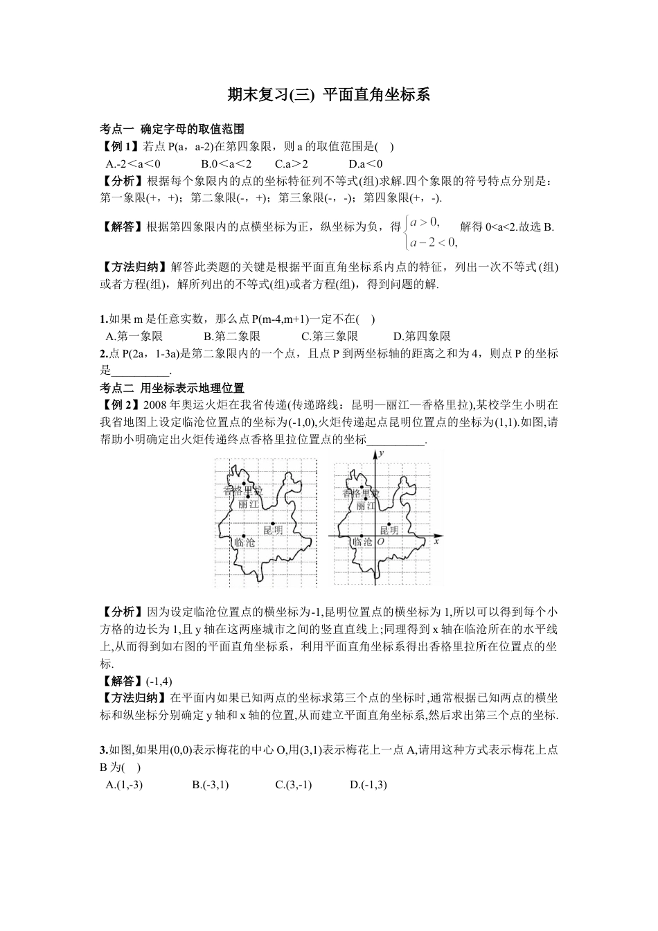 7年级下册-练习题试卷试题-人教版初中数学期末复习（3）平面直角坐标系.doc_第1页