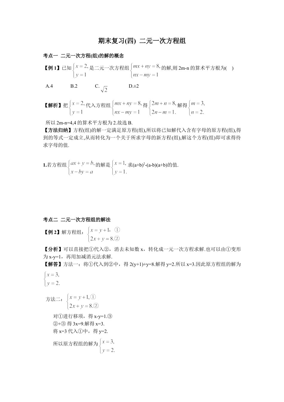 7年级下册-练习题试卷试题-人教版初中数学期末复习（4）二元一次方程组.doc_第1页