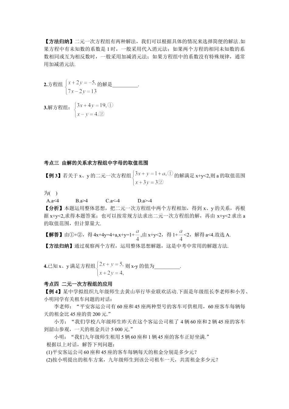 7年级下册-练习题试卷试题-人教版初中数学期末复习（4）二元一次方程组.doc_第2页