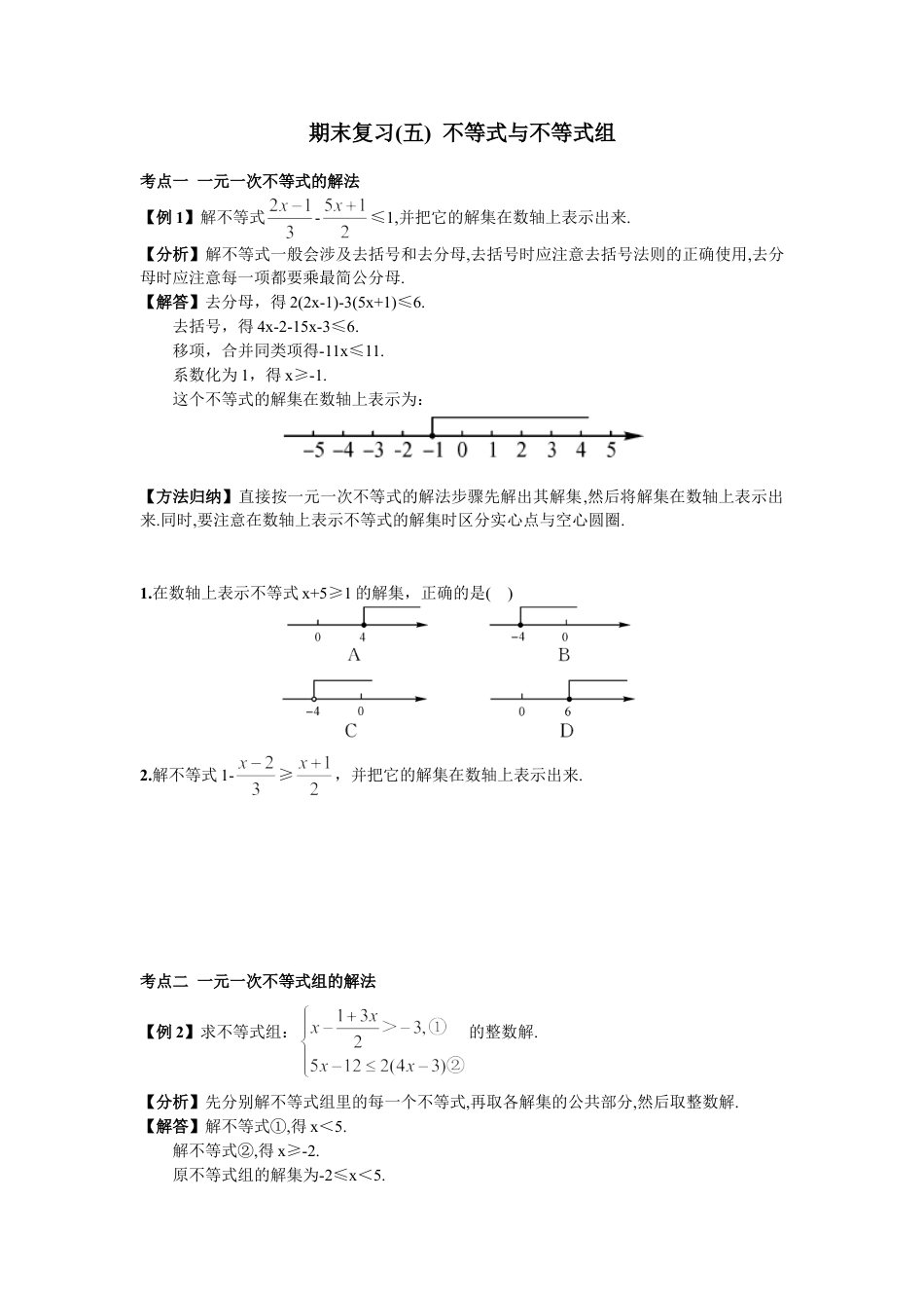 7年级下册-练习题试卷试题-人教版初中数学期末复习（5）不等式与不等式组.doc_第1页