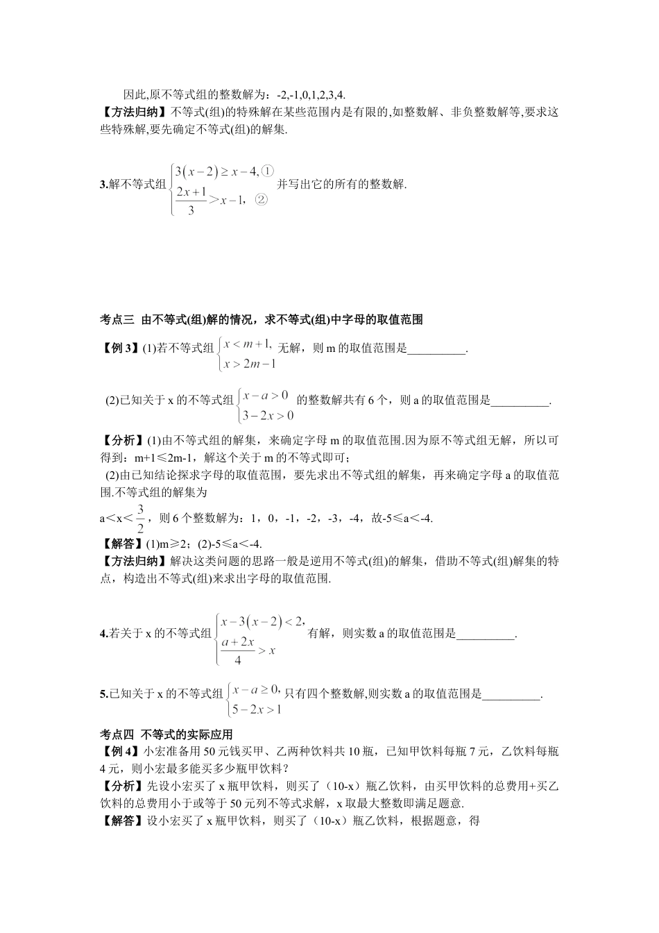 7年级下册-练习题试卷试题-人教版初中数学期末复习（5）不等式与不等式组.doc_第2页