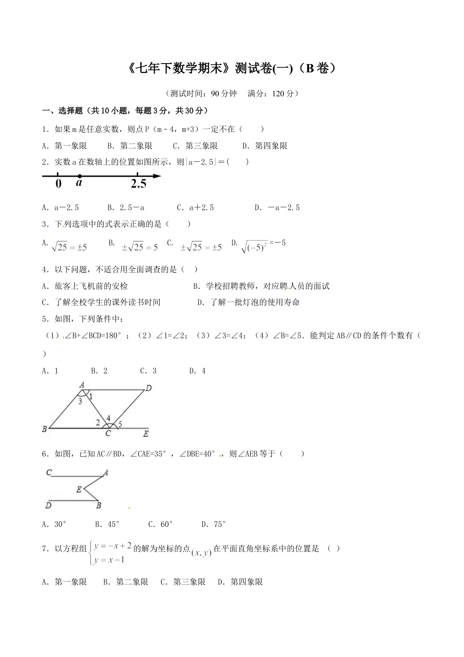 7年级下册-练习题试卷试题-人教版初中数学期末测试卷01（B卷）.doc_第1页