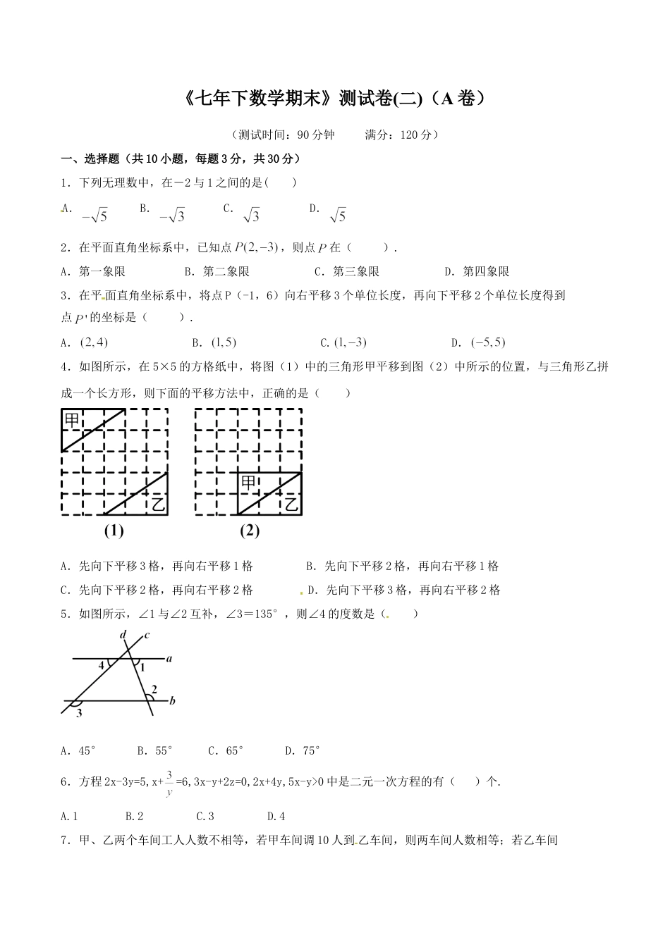 7年级下册-练习题试卷试题-人教版初中数学期末测试卷02（A卷）.doc_第1页