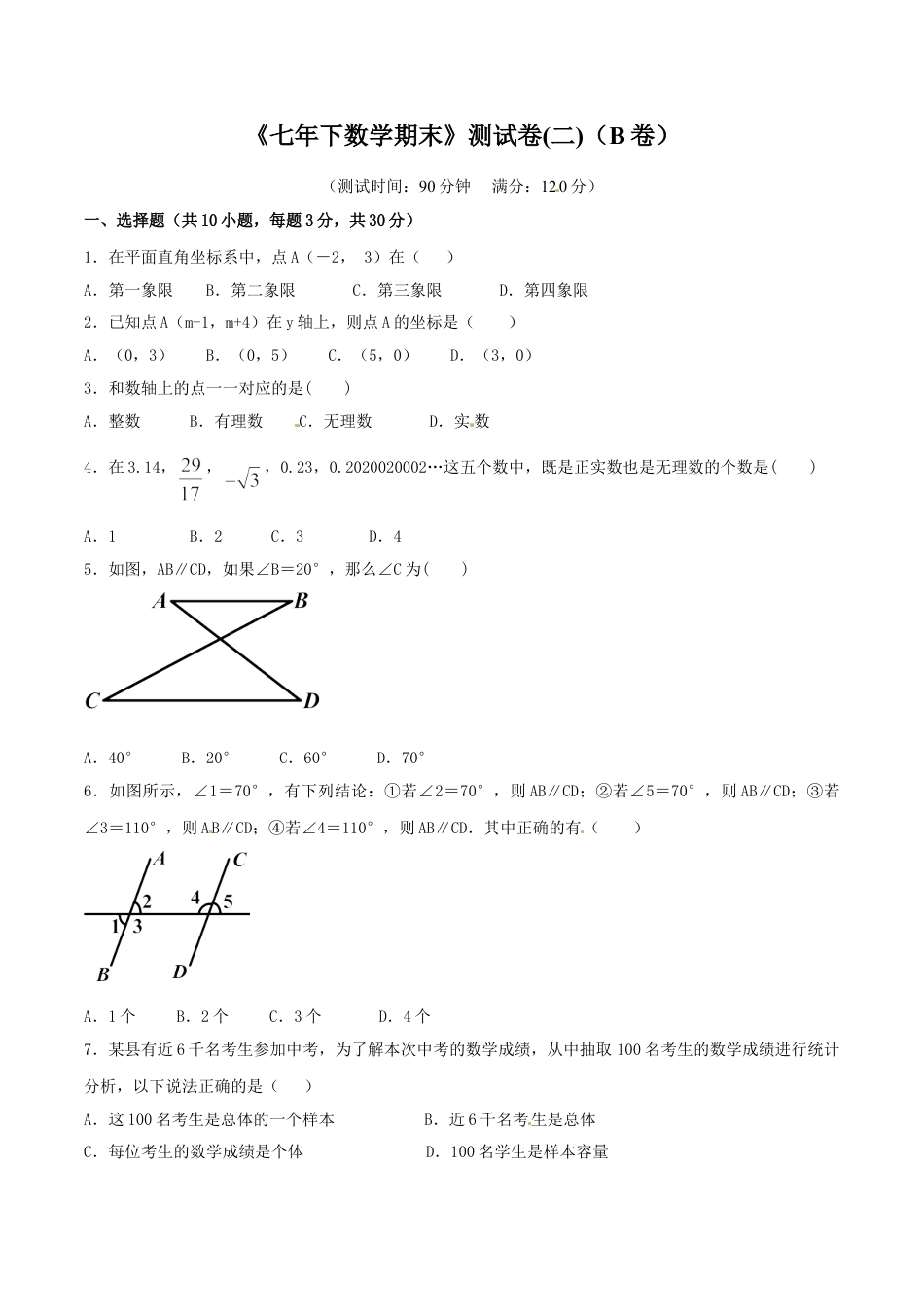 7年级下册-练习题试卷试题-人教版初中数学期末测试卷02（B卷）.doc_第1页