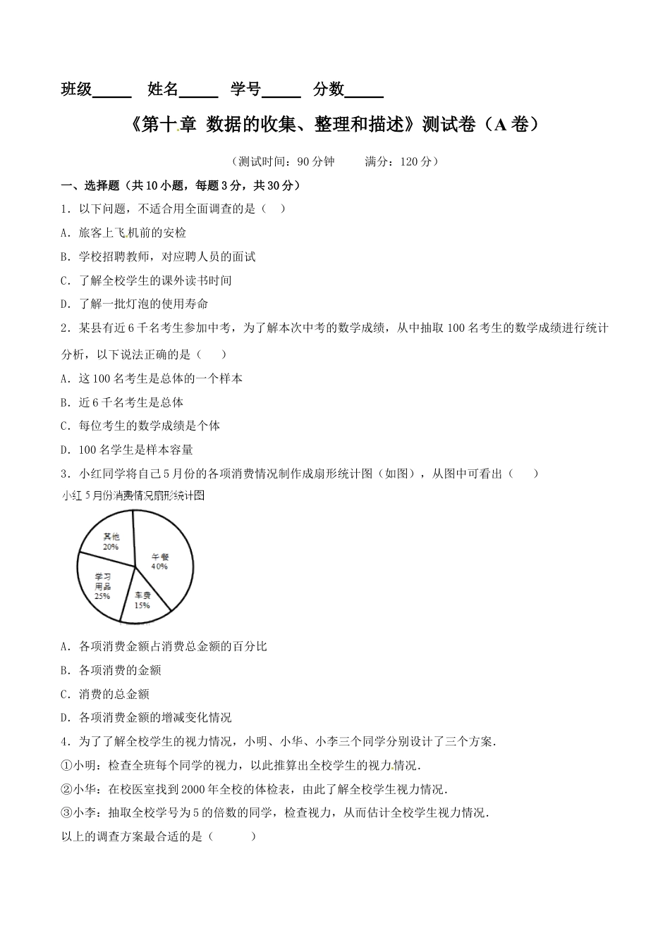 7年级下册-练习题试卷试题-人教版初中数学第10章数据的收集、整理和描述（A卷）.doc_第1页