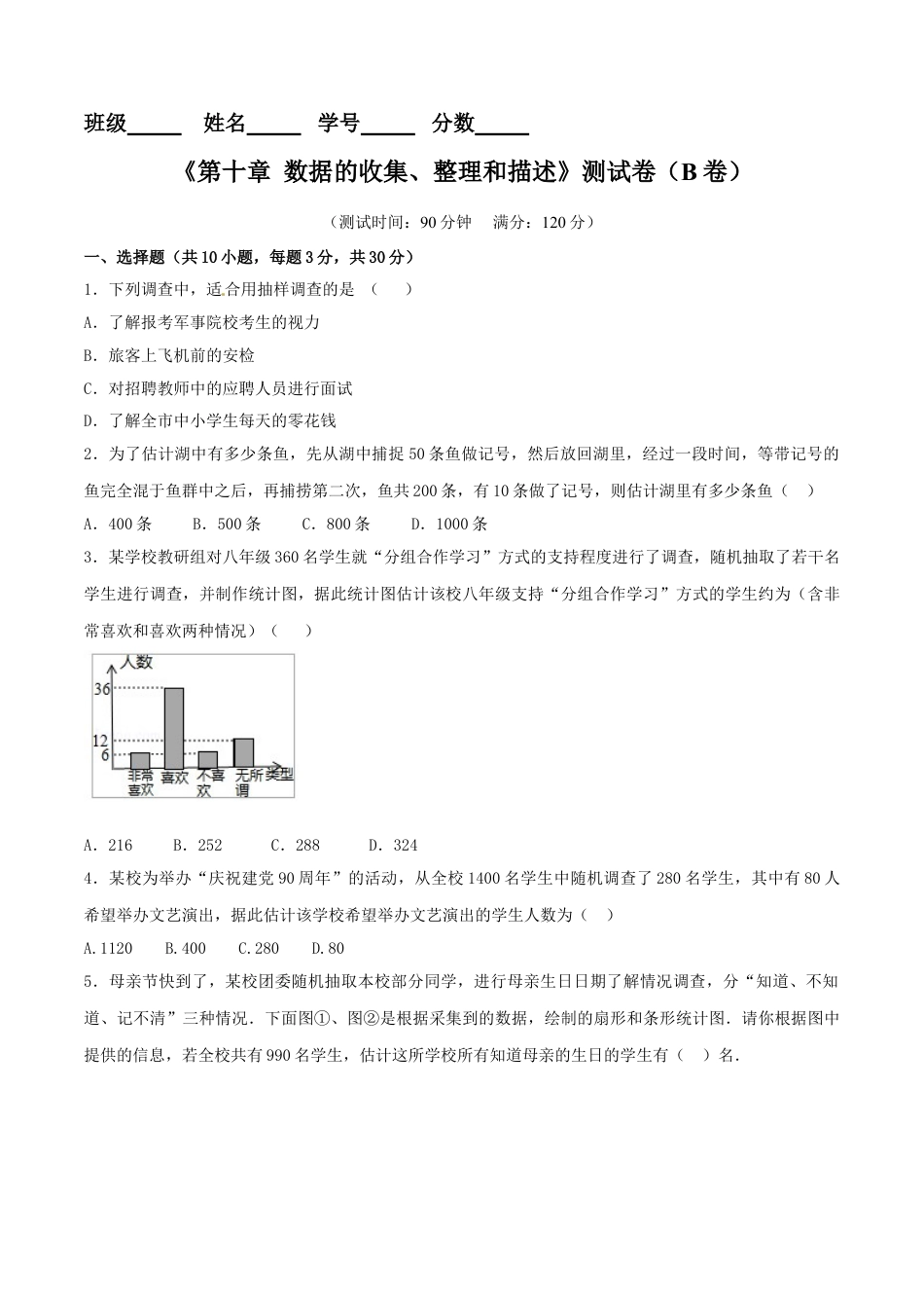 7年级下册-练习题试卷试题-人教版初中数学第10章数据的收集、整理和描述（B卷）.doc_第1页