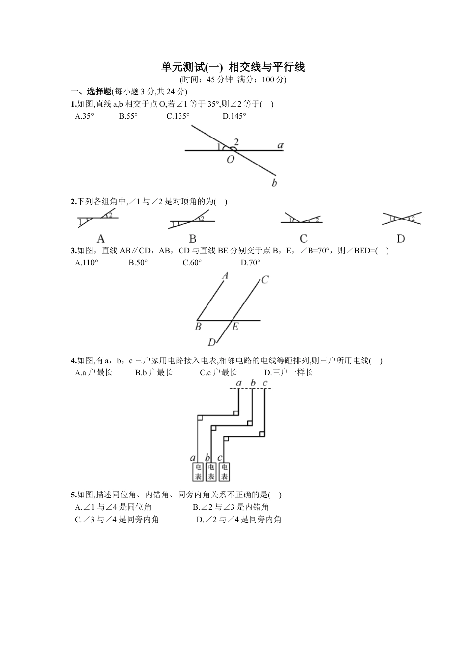 7年级下册-练习题试卷试题-人教版初中数学第5章单元测试相交线与平行线.doc_第1页