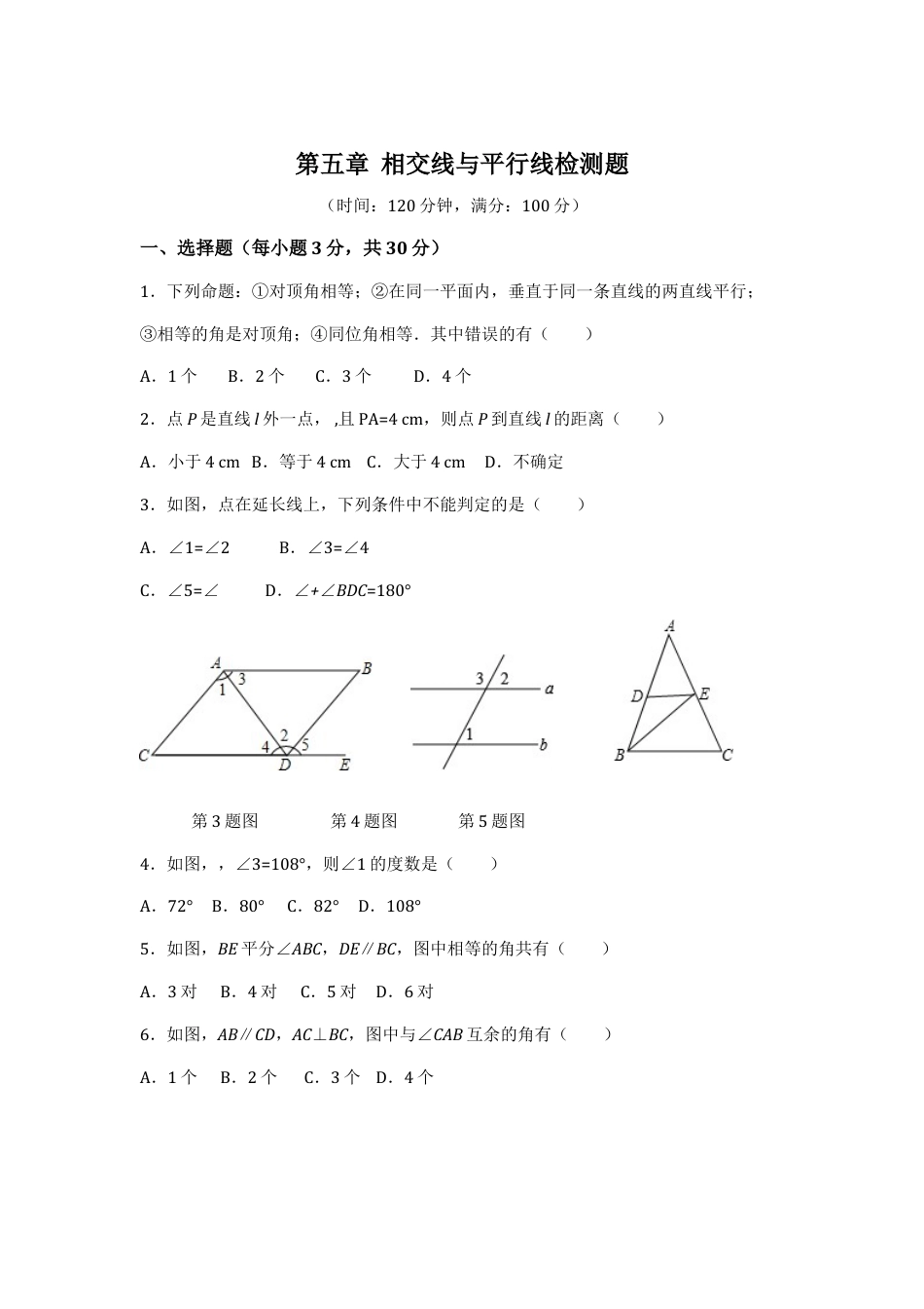 7年级下册-练习题试卷试题-人教版初中数学第5章相交线与平行线检测题1.doc_第1页