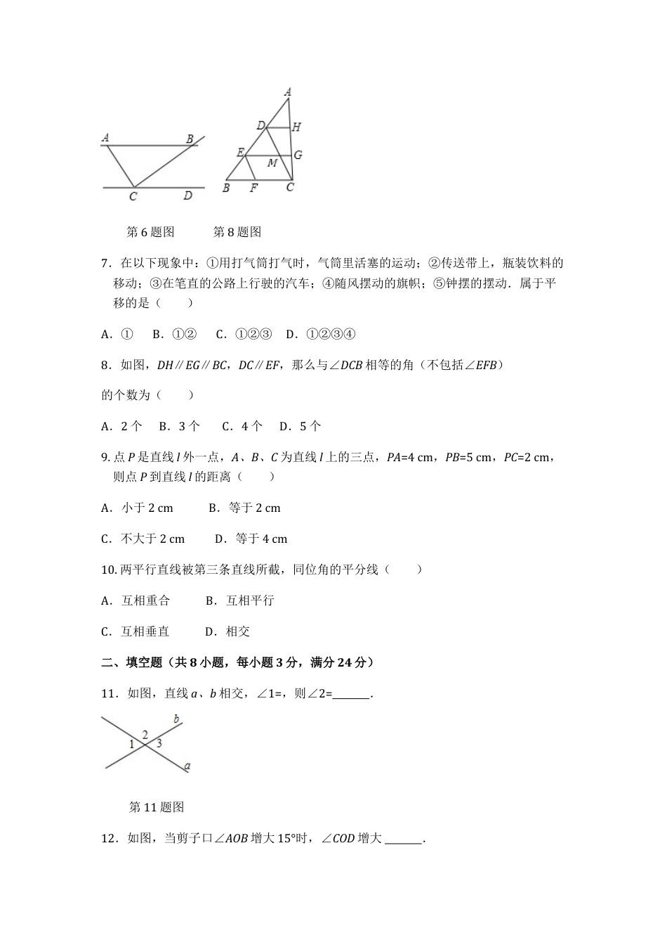 7年级下册-练习题试卷试题-人教版初中数学第5章相交线与平行线检测题1.doc_第2页