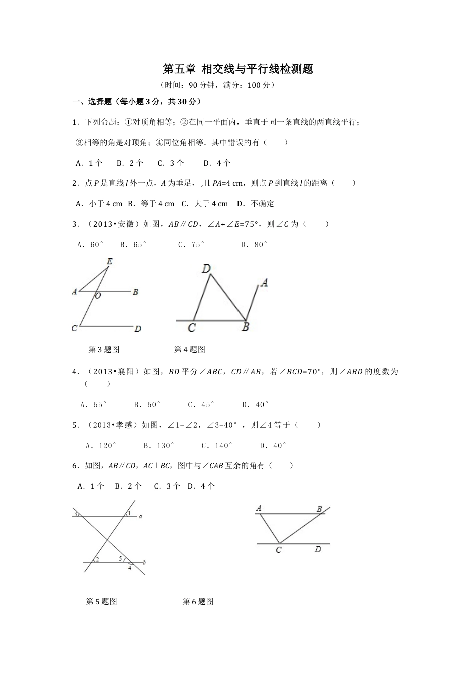 7年级下册-练习题试卷试题-人教版初中数学第5章相交线与平行线检测题2.doc_第1页