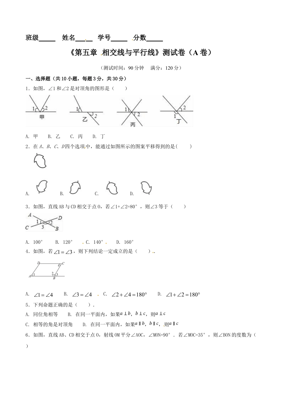 7年级下册-练习题试卷试题-人教版初中数学第5章相交线与平行线（A卷）.doc_第1页