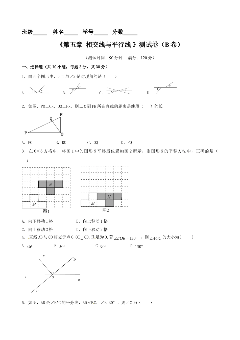 7年级下册-练习题试卷试题-人教版初中数学第5章相交线与平行线（B卷）.doc_第1页