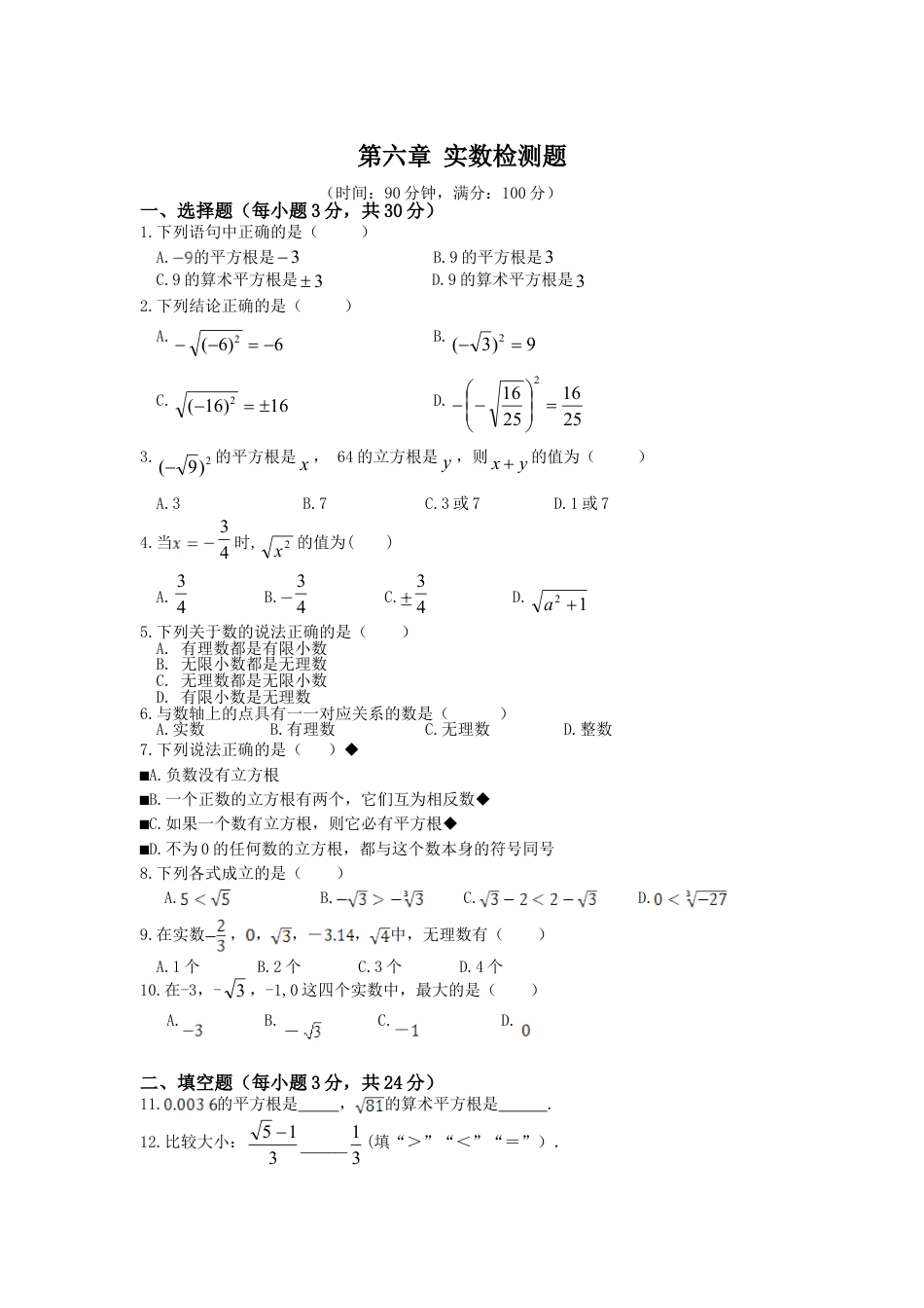 7年级下册-练习题试卷试题-人教版初中数学第6章实数检测题.doc_第1页