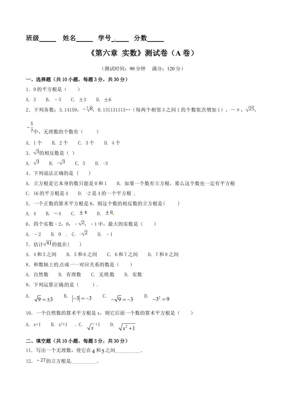 7年级下册-练习题试卷试题-人教版初中数学第6章实数（A卷）.doc_第1页