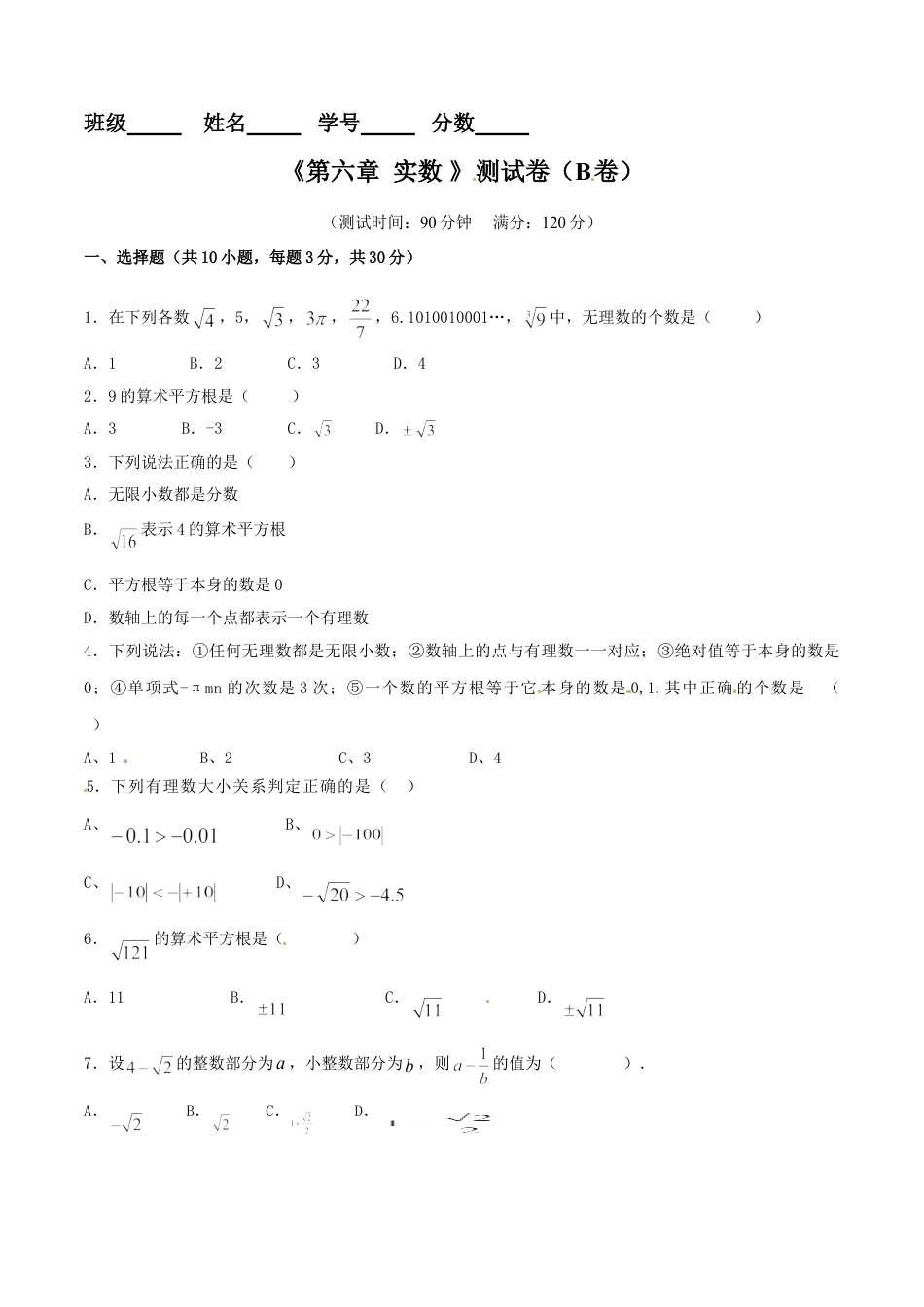 7年级下册-练习题试卷试题-人教版初中数学第6章实数（B卷）.doc_第1页