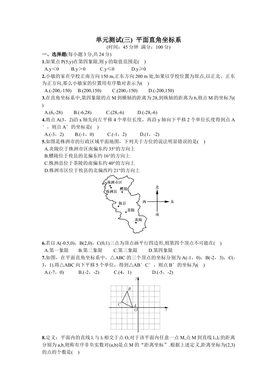 7年级下册-练习题试卷试题-人教版初中数学第7章单元测试平面直角坐标系.doc_第1页