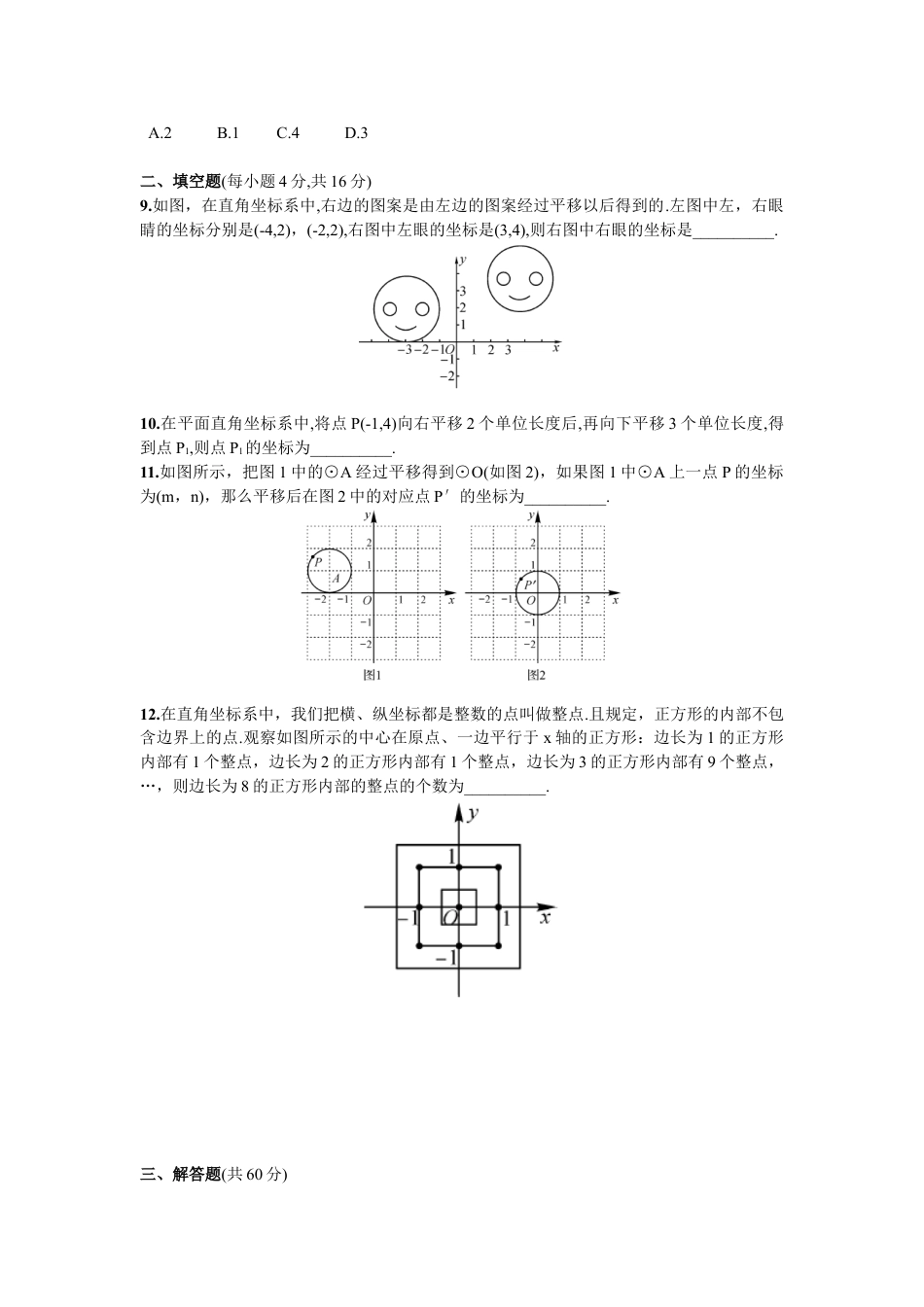 7年级下册-练习题试卷试题-人教版初中数学第7章单元测试平面直角坐标系.doc_第2页