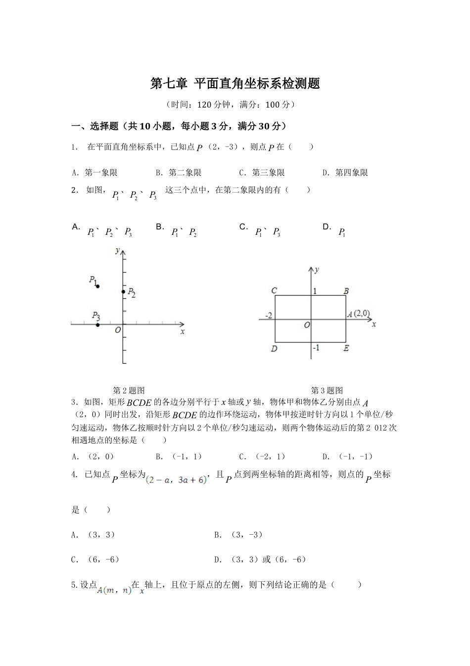 7年级下册-练习题试卷试题-人教版初中数学第7章平面直角坐标系检测题.doc_第1页