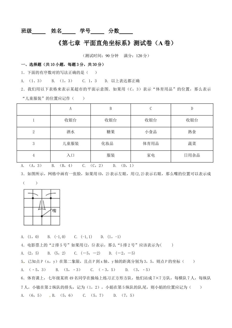 7年级下册-练习题试卷试题-人教版初中数学第7章平面直角坐标系（A卷）.doc_第1页