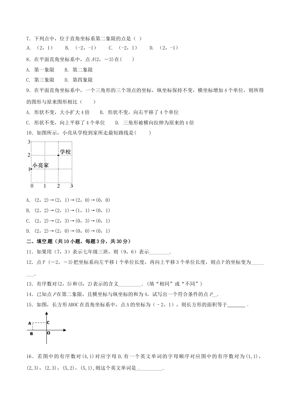 7年级下册-练习题试卷试题-人教版初中数学第7章平面直角坐标系（A卷）.doc_第2页