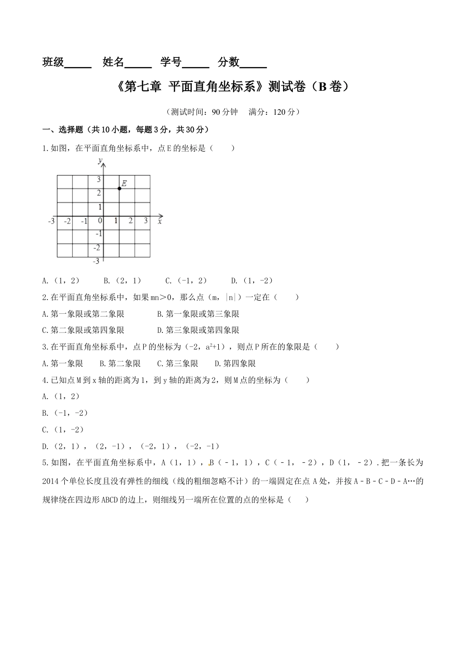 7年级下册-练习题试卷试题-人教版初中数学第7章平面直角坐标系（B卷）.doc_第1页