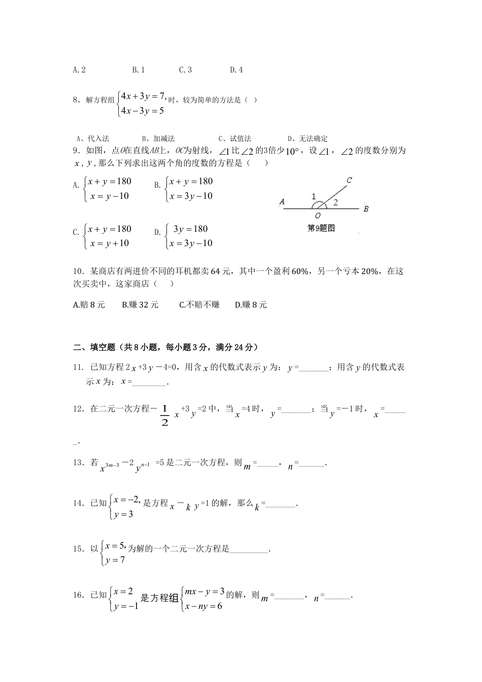 7年级下册-练习题试卷试题-人教版初中数学第8章二元一次方程组检测题.doc_第2页