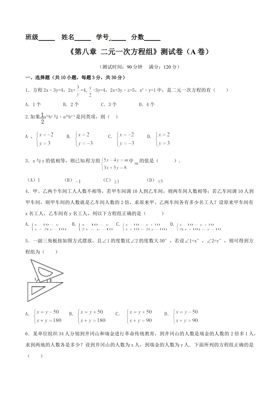 7年级下册-练习题试卷试题-人教版初中数学第8章二元一次方程组（A卷）.doc_第1页