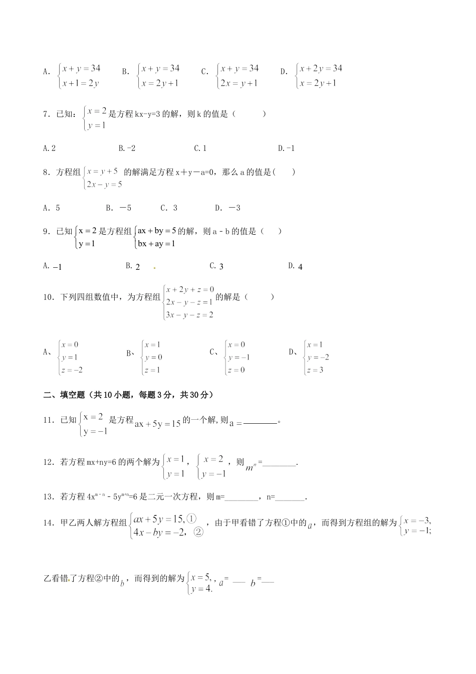 7年级下册-练习题试卷试题-人教版初中数学第8章二元一次方程组（A卷）.doc_第2页