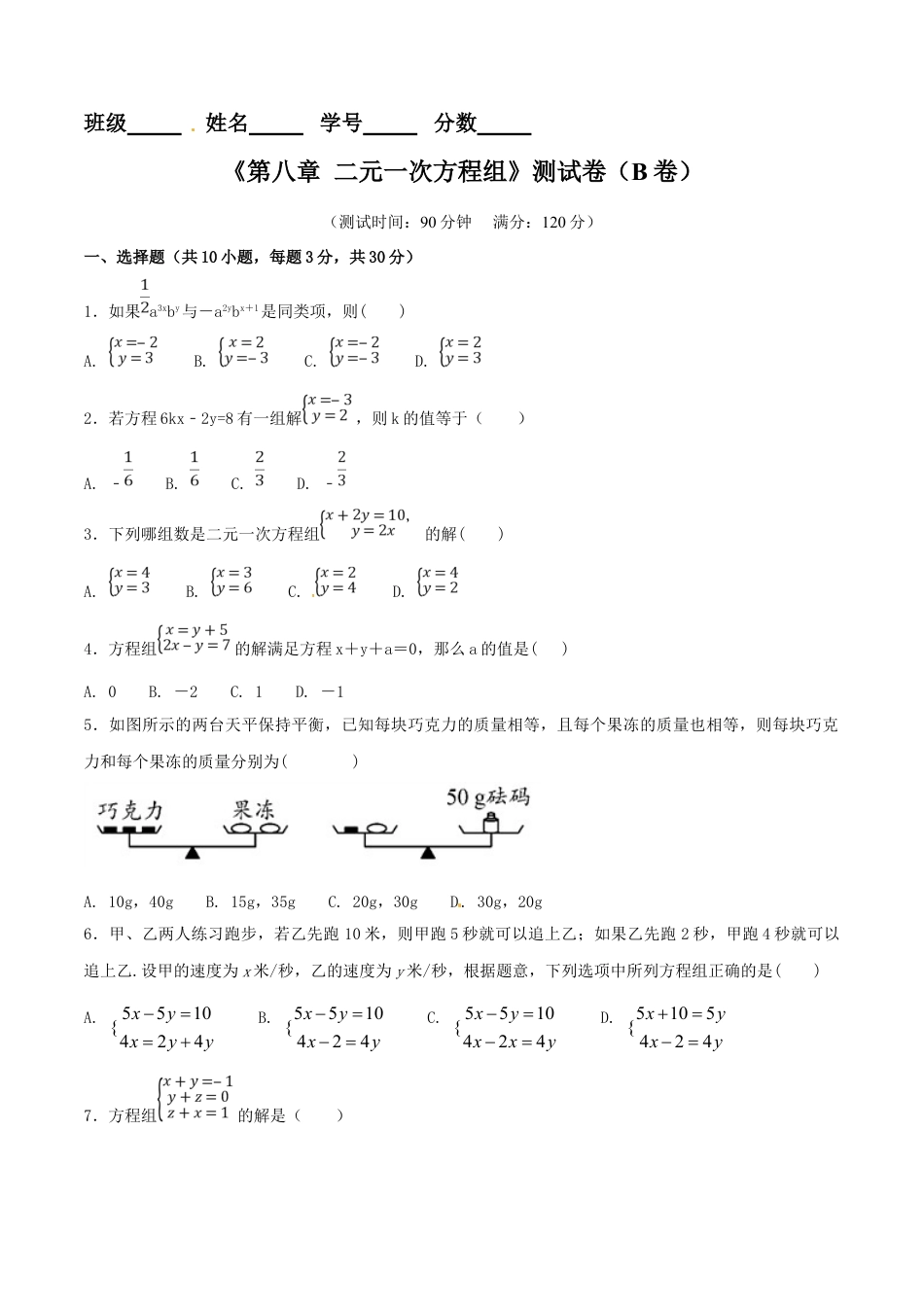 7年级下册-练习题试卷试题-人教版初中数学第8章二元一次方程组（B卷）.doc_第1页