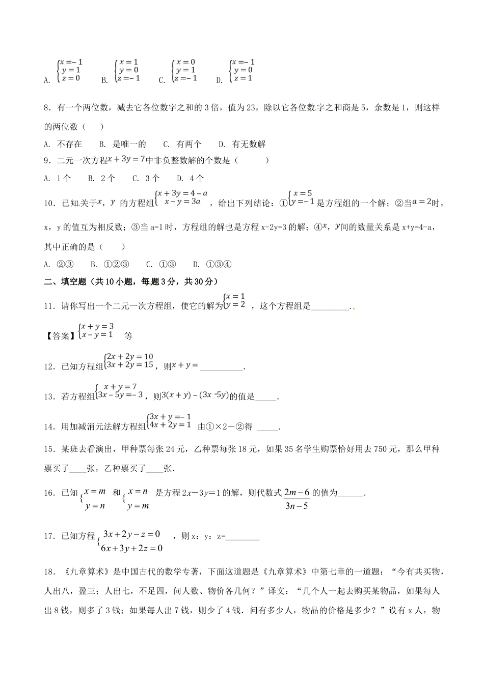 7年级下册-练习题试卷试题-人教版初中数学第8章二元一次方程组（B卷）.doc_第2页