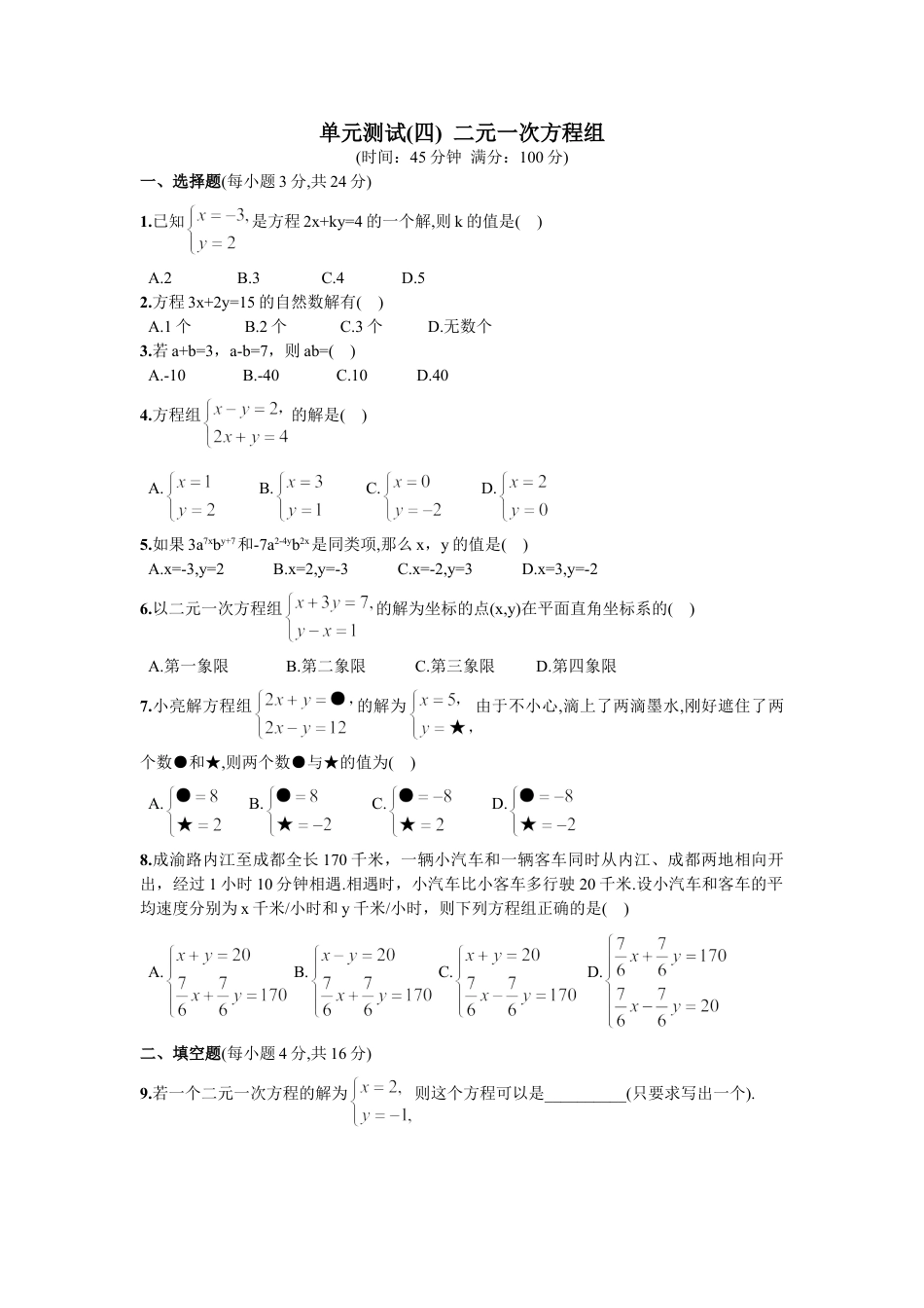 7年级下册-练习题试卷试题-人教版初中数学第8章单元测试二元一次方程组.doc_第1页