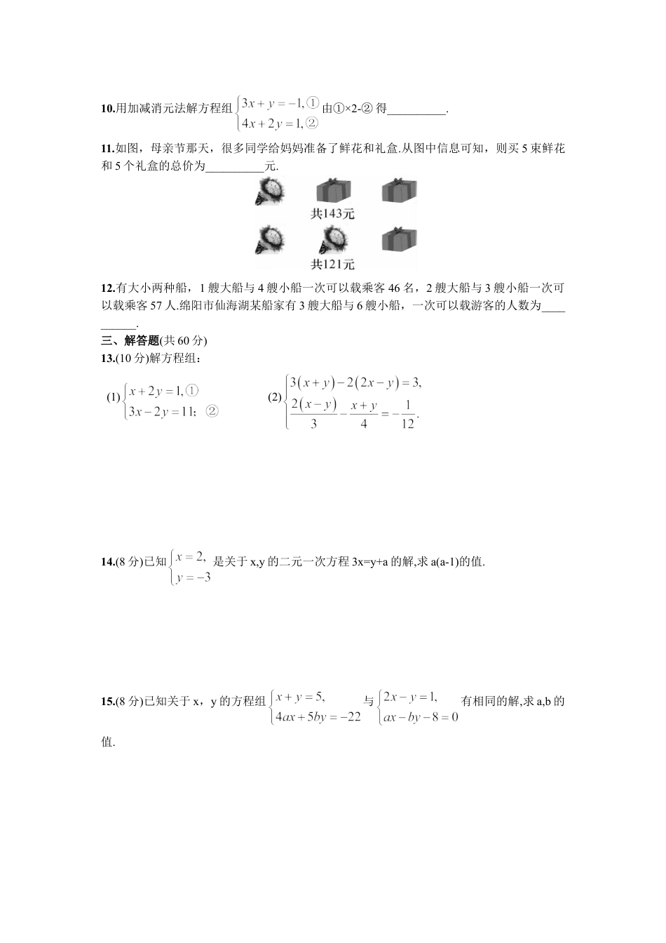 7年级下册-练习题试卷试题-人教版初中数学第8章单元测试二元一次方程组.doc_第2页