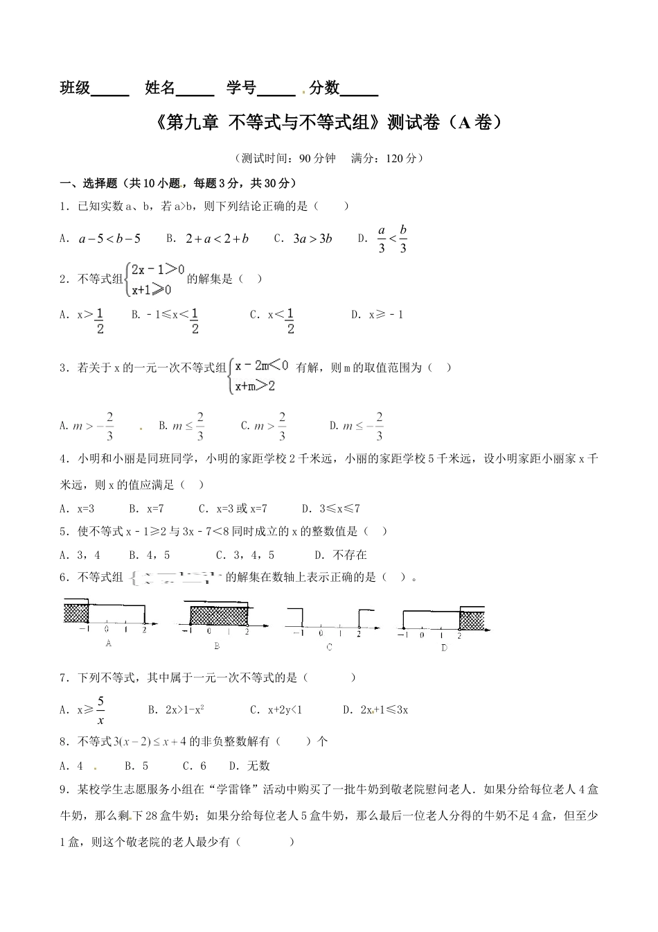 7年级下册-练习题试卷试题-人教版初中数学第9章不等式与不等式组（A卷）.doc_第1页