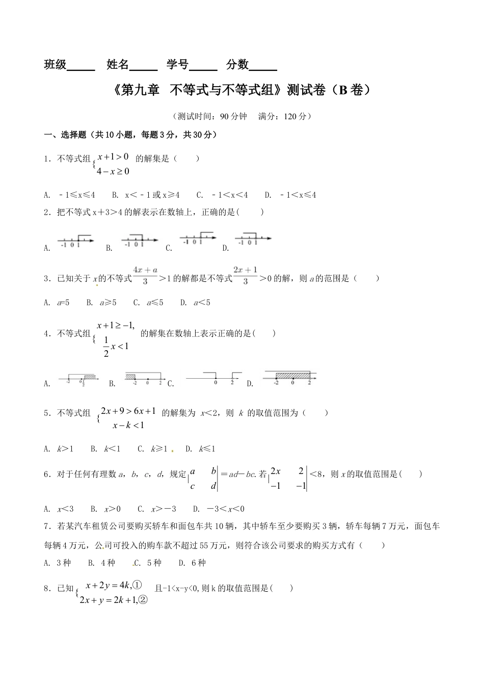 7年级下册-练习题试卷试题-人教版初中数学第9章不等式与不等式组（B卷）.doc_第1页