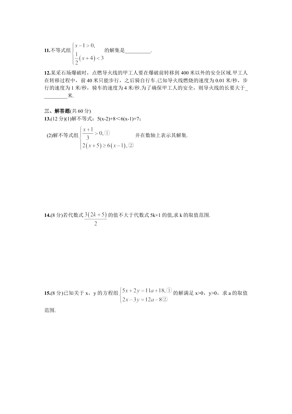 7年级下册-练习题试卷试题-人教版初中数学第9章单元测试不等式与不等式组.doc_第2页