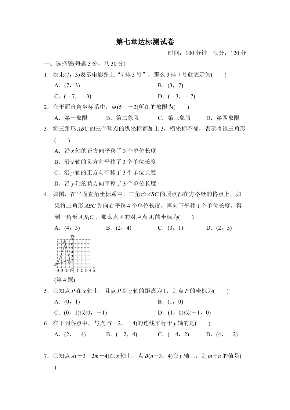 7年级下册-练习题试卷试题-人教版初中数学第七章达标测试卷.doc_第1页